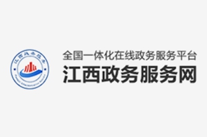 江西政務服務網(wǎng)