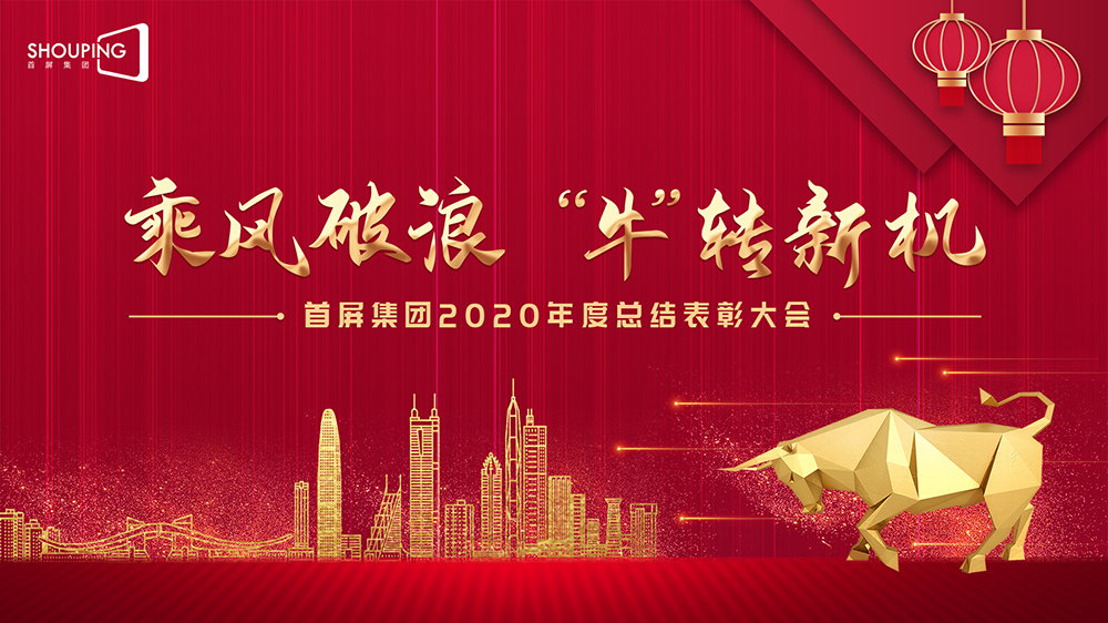 乘風破浪 “?！鞭D(zhuǎn)新機——首屏集團2020年度總結(jié)表彰大會圓滿落幕！